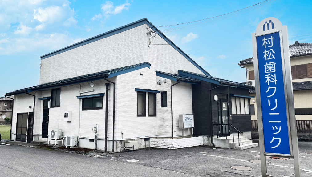村松歯科クリニック