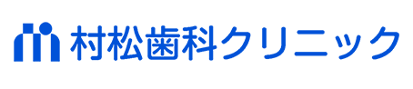 村松歯科クリニック