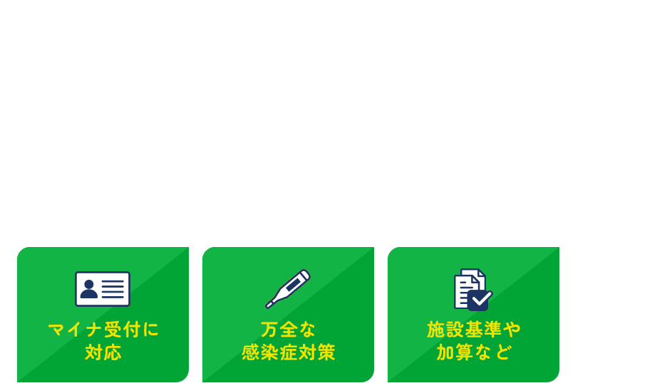 安心の施設基準。マイナ受付・感染症対策も万全です。
